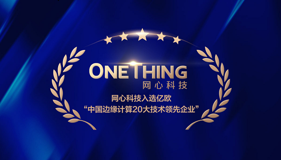 evo视讯官网科技入选亿欧智库“中国边缘计算20大技术领先企业”