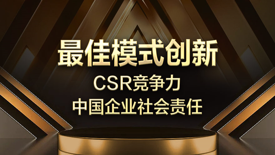 evo视讯官网科技荣获2019“CSR竞争力——中国企业社会责任”最佳模式创新奖