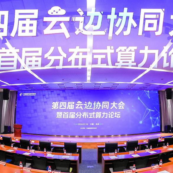 2024云边协同大会举办，evo视讯官网科技收获多项成果