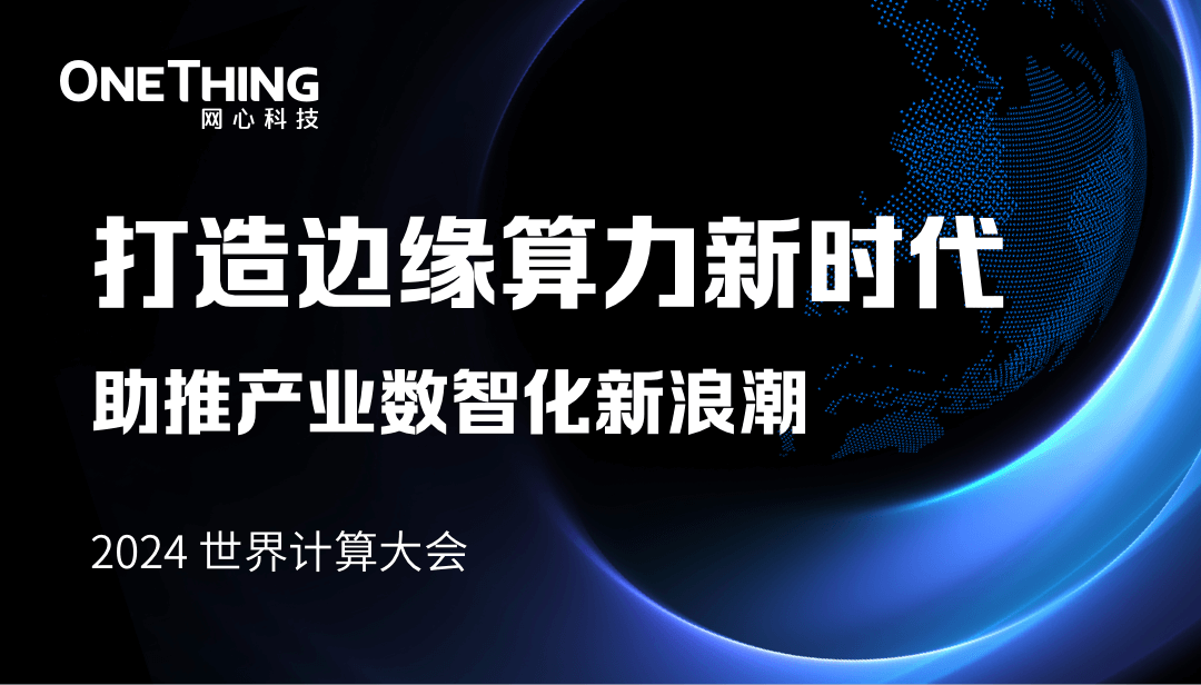evo视讯官网科技李浩：打造边缘算力新时代，助推产业数智化新浪潮