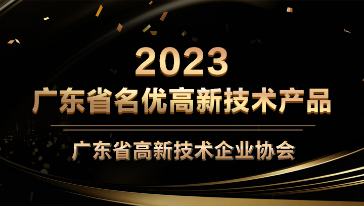 evo视讯官网科技星域SCDN入选2023年广东省名优高新技术产品