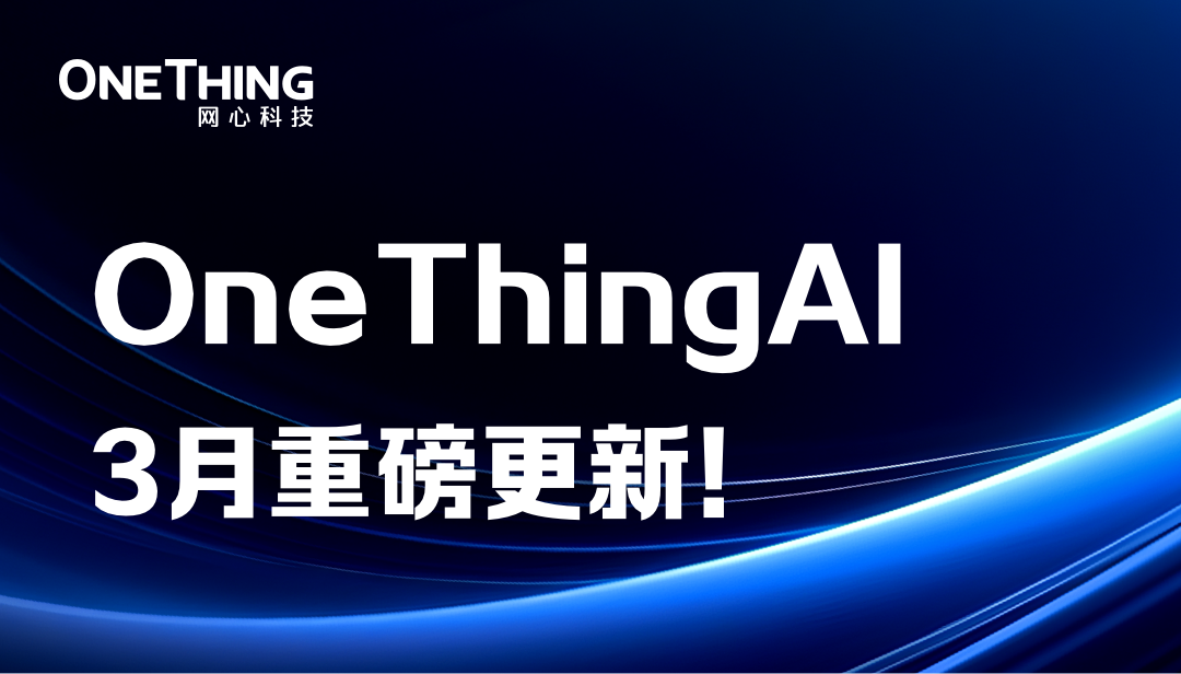 OneThingAI上新了，等你来pick！