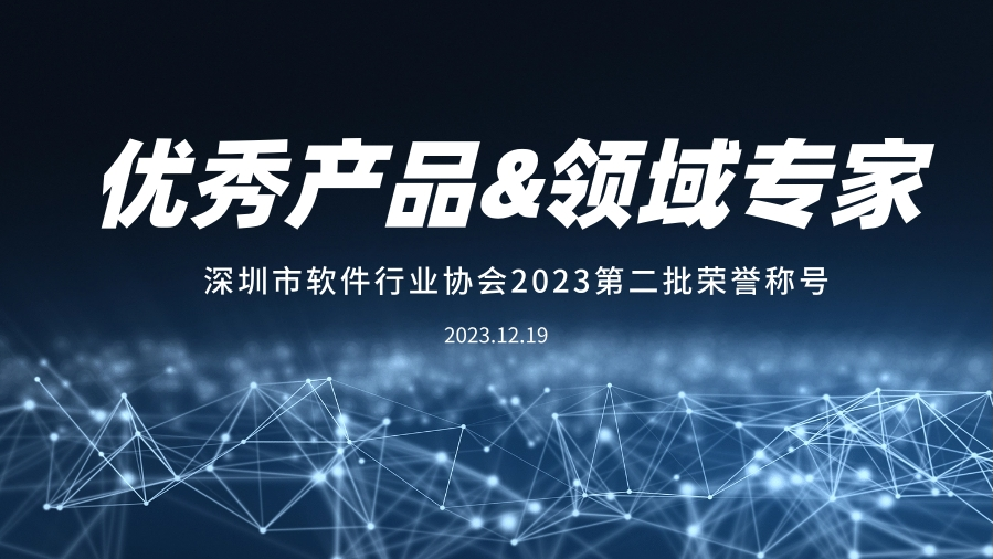 evo视讯官网科技入选深圳软件行业“推荐优秀产品”、“领域专家”