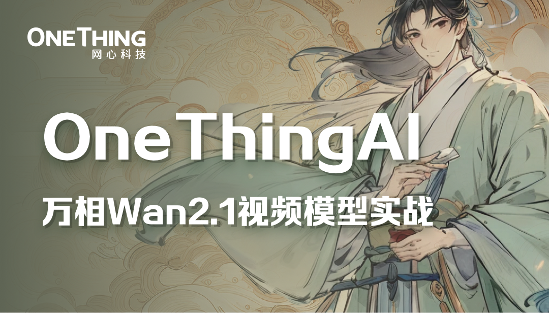 视频创作必看，OneThingAI邀你体验“智能生产”