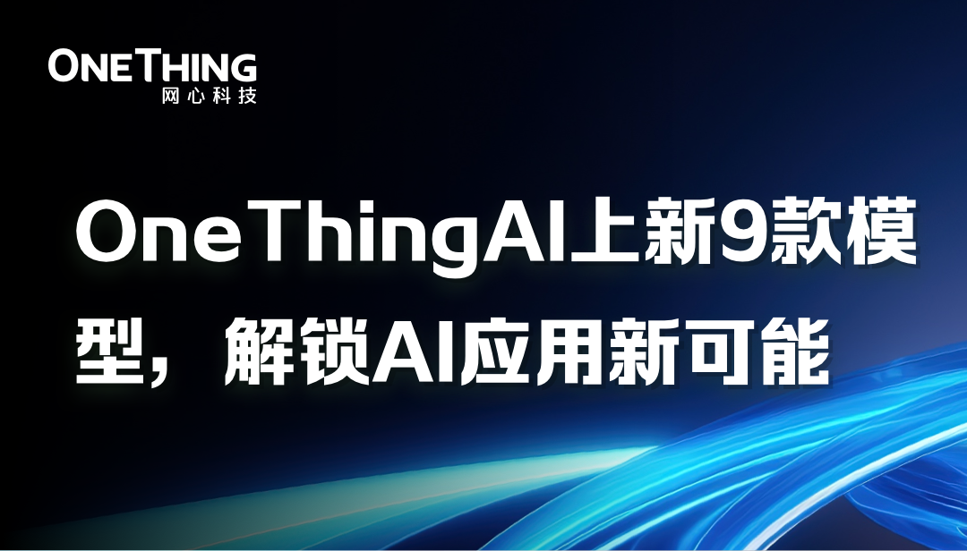 OneThingAI上新9款模型，解锁AI应用新可能