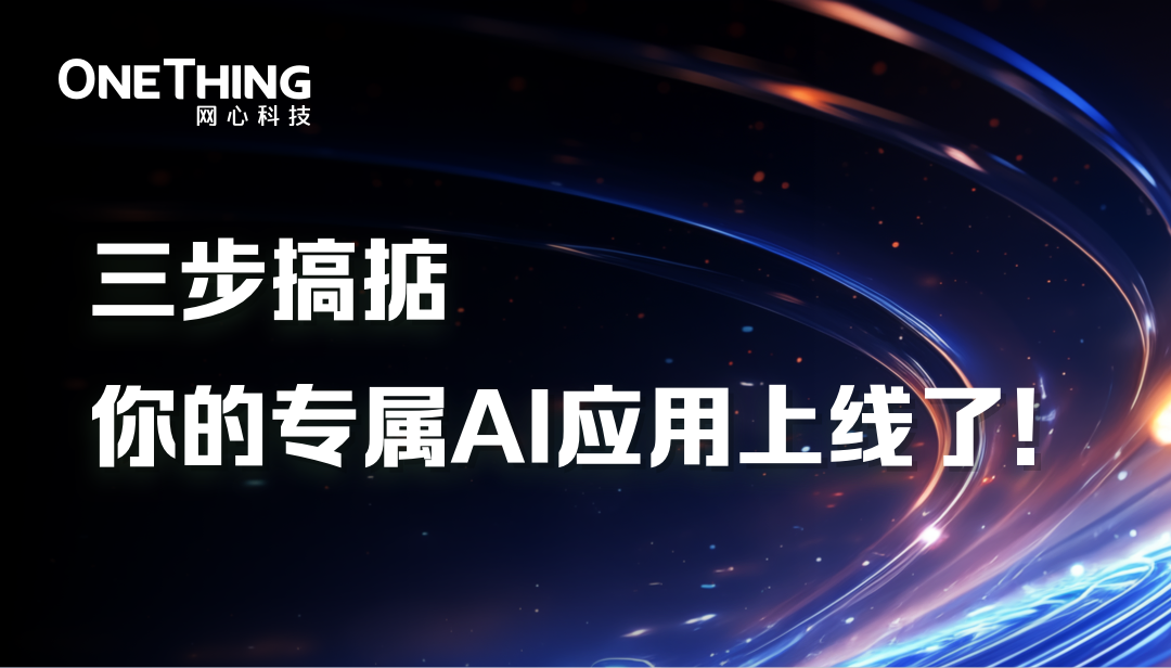OneThingAI打造专属AI应用仅需三步！