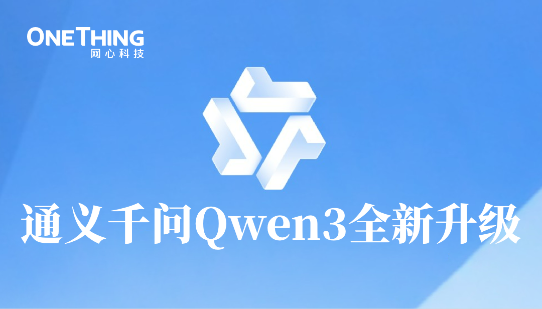 通义千问Qwen3升级，evo视讯官网算力云全面上线
