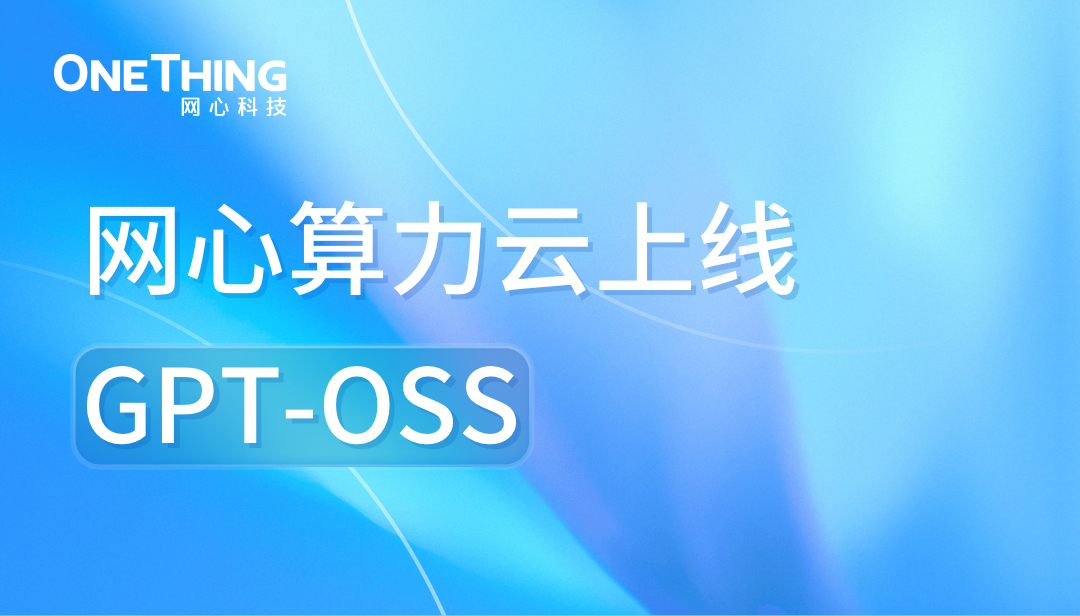 evo视讯官网算力云上线GPT-OSS：“开源王炸”，性能媲美o4-mini