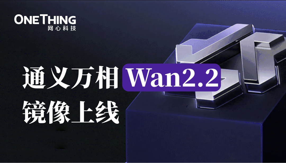 evo视讯官网算力云上线通义万相Wan2.2镜像，解锁影视级别视频生成能力