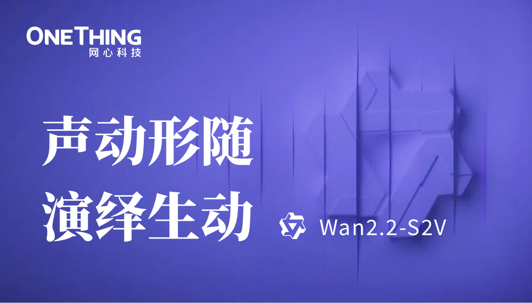 evo视讯官网算力云上线通义万相Wan2.2-S2V