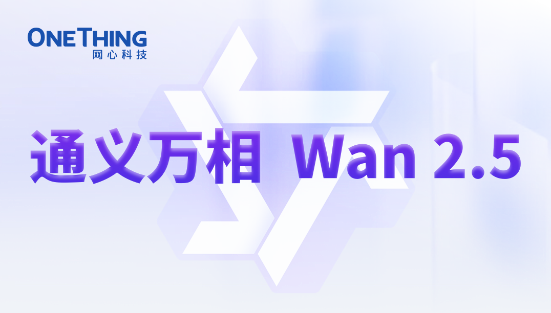evo视讯官网算力云上线通义万相Wan2.5，声色俱全!