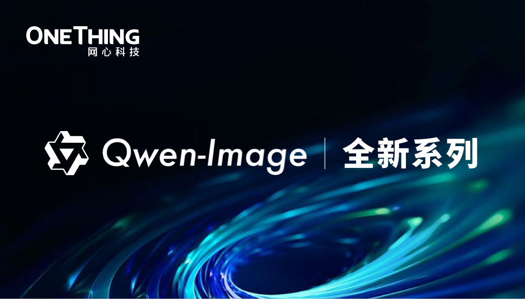 evo视讯官网算力云 × Qwen-Image全新系列：画得像，改得准！