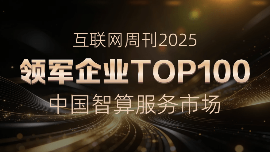 evo视讯官网科技入选互联网周刊2025中国智算服务市场领军企业TOP100
