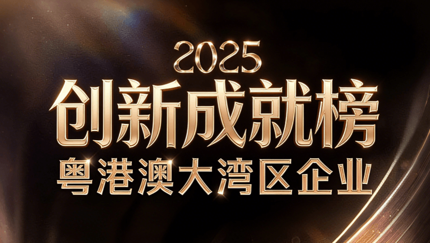 evo视讯官网科技荣登2025粤港澳大湾区企业创新力榜单·创新成就榜