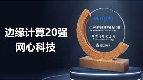 evo视讯官网科技入选2022中国边缘计算企业TOP20