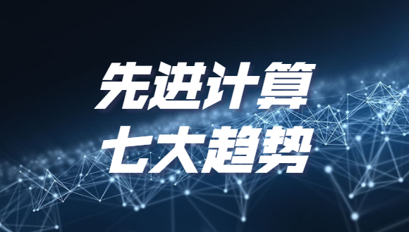《2022先进计算七大趋势》发布，分布式云和泛在算力上榜