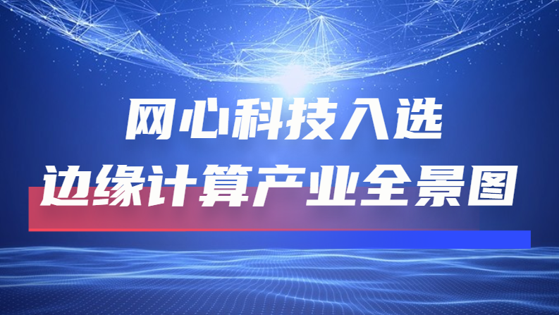 evo视讯官网科技入选“2022边缘计算产业全景图”