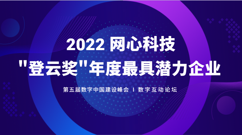 evo视讯官网科技斩获数字中国建设峰会“登云奖”年度最具潜力企业大奖