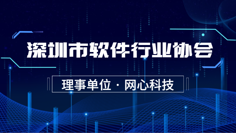 evo视讯官网科技加入深圳市软件行业协会“理事单位”
