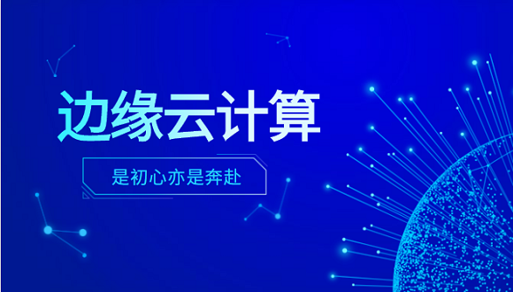 evo视讯官网科技李浩：边缘云计算是初心亦是奔赴