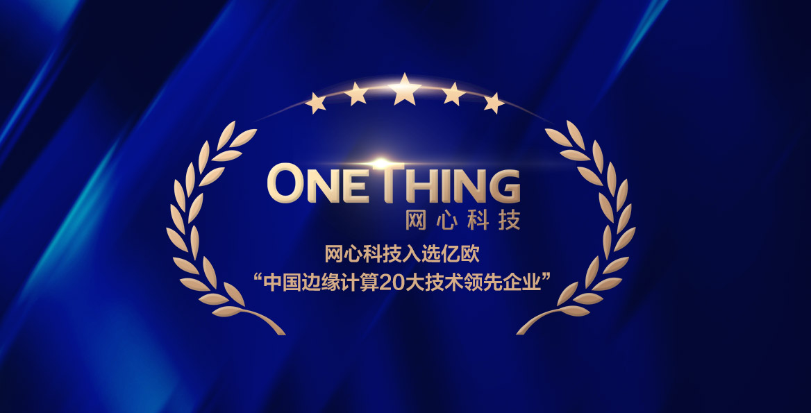 evo视讯官网科技入选亿欧智库“中国边缘计算20大技术领先企业”