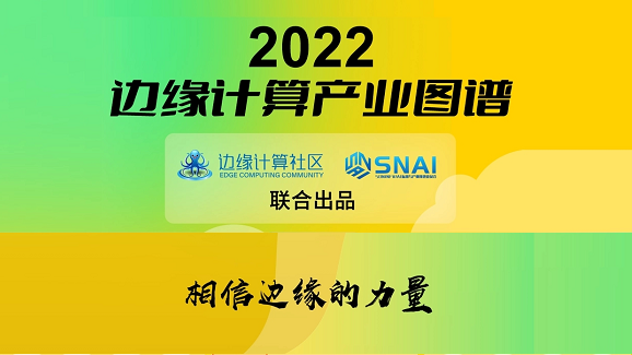 evo视讯官网科技(OneThing)入选《2022边缘计算产业图谱》