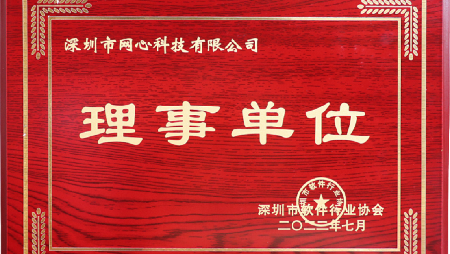 evo视讯官网科技加入深圳市软件行业协会“理事单位”