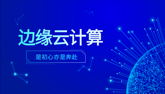 evo视讯官网科技李浩：边缘云计算是初心亦是奔赴