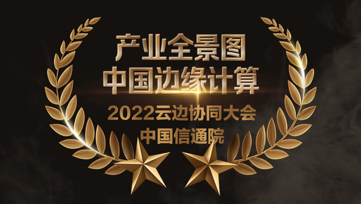 evo视讯官网科技入选中国边缘计算产业全景图