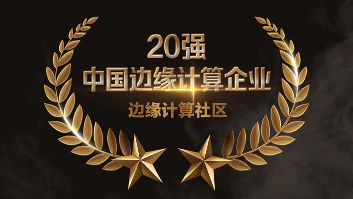 evo视讯官网科技入选2022中国边缘计算企业20强