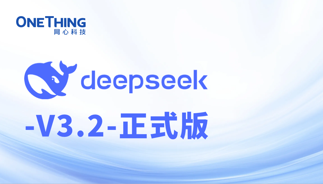 媲美GPT-5，DeepSeek-V3.2 全系列登陆evo视讯官网算力云