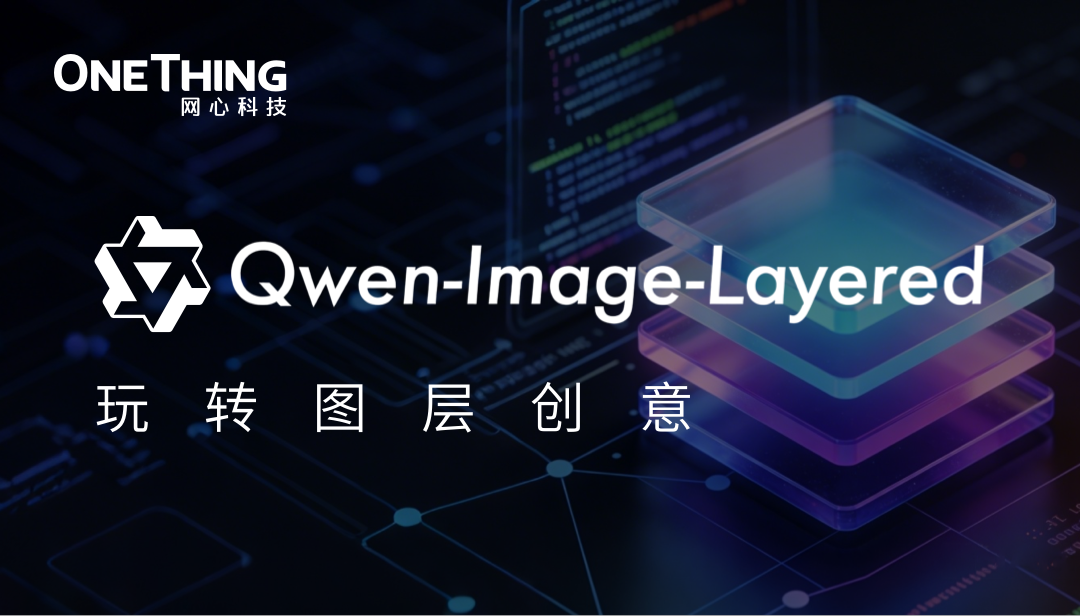 evo视讯官网算力云 × Qwen Image Layered：玩转图层创意