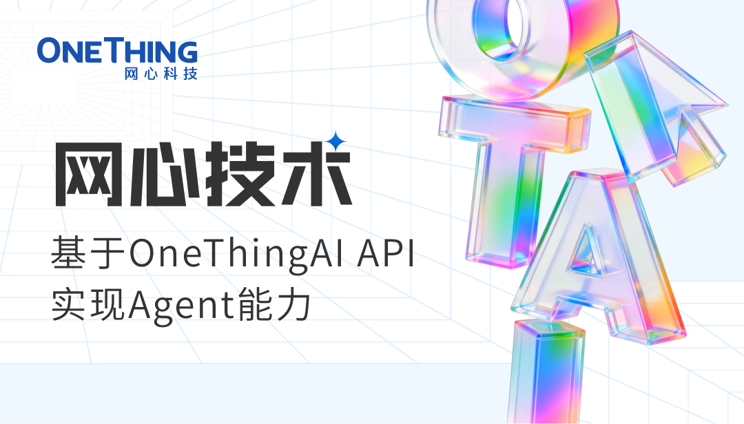 evo视讯官网技术 | 基于OneThingAI实现Agent能力