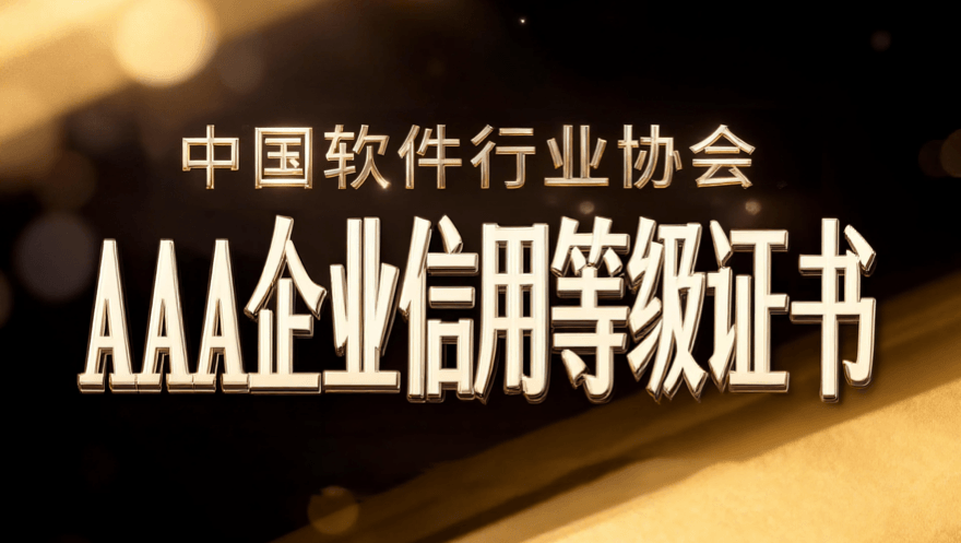 evo视讯官网科技荣获中国软件行业协会“AAA企业信用等级证书”
